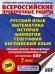 Русский язык. Математика. История. Биология. Физика. География. Английский язык. Большой сборник тренировочных вариантов проверочных работ для подготовки к ВПР. 7 класс