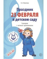 ВМЕСТЕ С МУЗЫКОЙ. Праздник 23 Февраля в детском саду. Сценарии с нотным приложением. ФГОС ДО