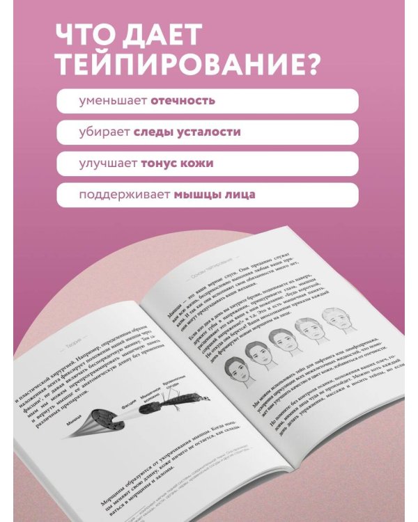 Дополнительное изображение книги «Тейпирование с видеоуроками для красоты лица и тела. Доступные техники»