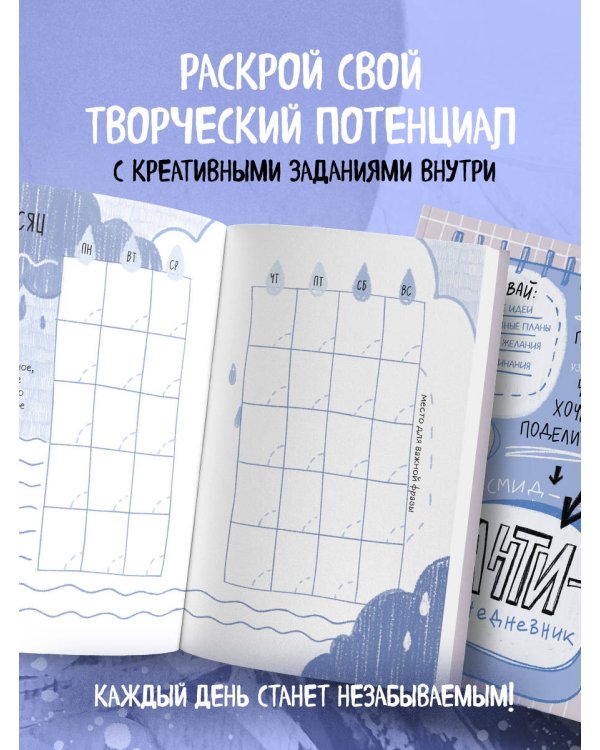 Антиежедневник. Пиши о том, что увидел, узнал, услышал! Аналог "Уничтожь меня"
