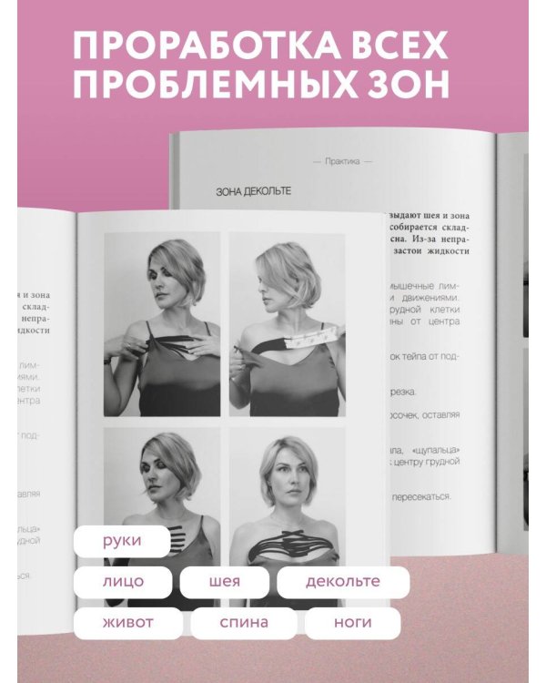 Дополнительное изображение книги «Тейпирование с видеоуроками для красоты лица и тела. Доступные техники»