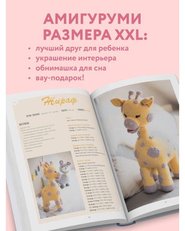 Альпака-обнимака и другие гигантские амигуруми. 14 вязаных игрушек размера XXL