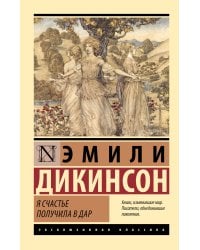 Я счастье получила в дар