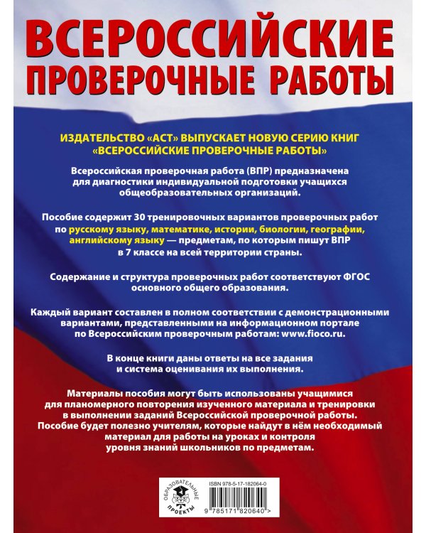 Русский язык. Математика. История. Биология. Физика. География. Английский язык. Большой сборник тренировочных вариантов проверочных работ для подготовки к ВПР. 7 класс