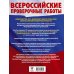 Русский язык. Математика. История. Биология. Физика. География. Английский язык. Большой сборник тренировочных вариантов проверочных работ для подготовки к ВПР. 7 класс