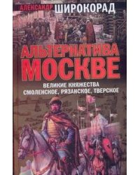 Альтернатива Москве. Великие княжества Смоленское, Рязанское, Тверское