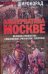 Обложка книги «Альтернатива Москве. Великие княжества Смоленское, Рязанское, Тверское» — Широкорад Александр Борисович, ISBN 9785170621446