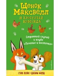 Странный случай в клубе «Печенье и косточка» (выпуск 3)