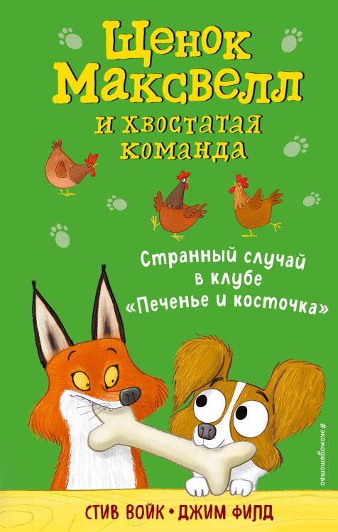 Странный случай в клубе «Печенье и косточка» (выпуск 3)