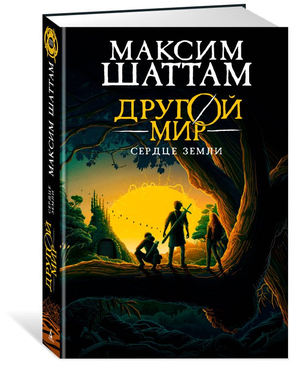 Другой мир. Кн. 3. Сердце Земли