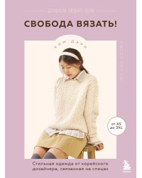 Свобода вязать! Стильная одежда от корейского дизайнера, связанная на спицах