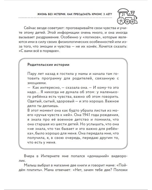 Жизнь без истерик. Как преодолеть кризис 3 лет?