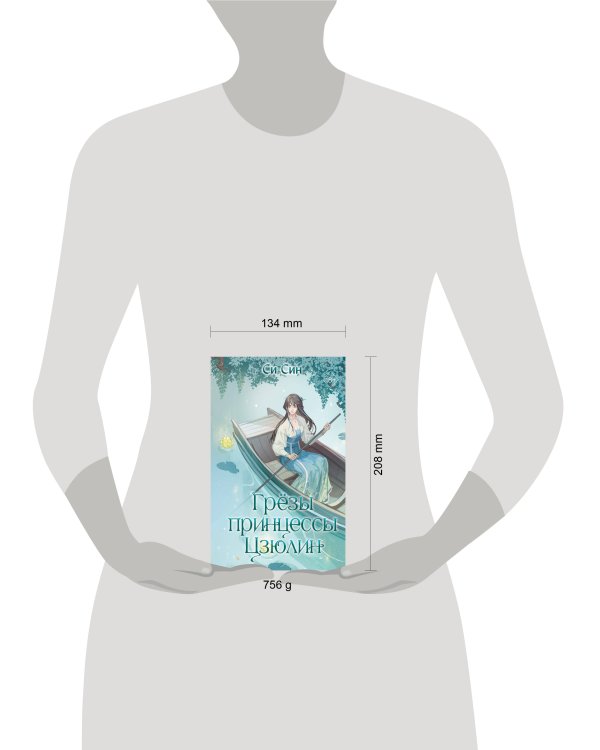 Грёзы принцессы Цзюлин (#4)