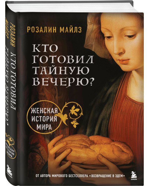 Кто готовил Тайную вечерю? Женская история мира