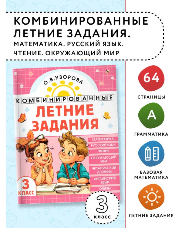 Комбинированные летние задания. 3 класс. Математика. Русский язык. Чтение. Окружающий мир. Английский язык