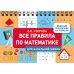 Все правила по математике для начальной школы