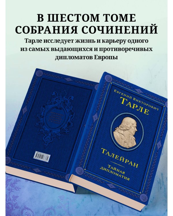 Талейран. Тайная дипломатия