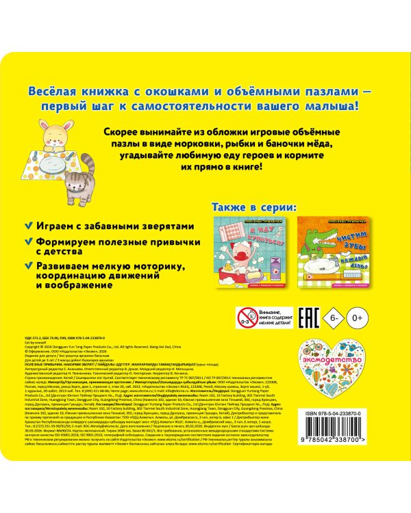 Дополнительное изображение книги «Полезные привычки. Накорми зверят!»