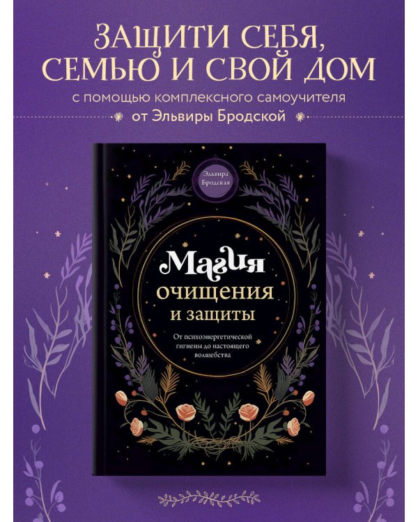 Магия очищения и защиты. От психоэнергетической гигиены до настоящего волшебства