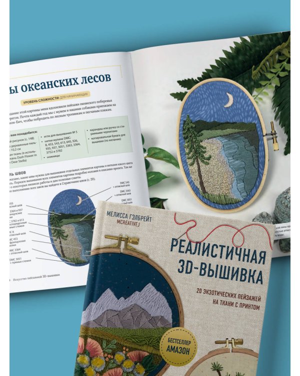 Реалистичная 3D-вышивка. 20 экзотических пейзажей на ткани с принтом