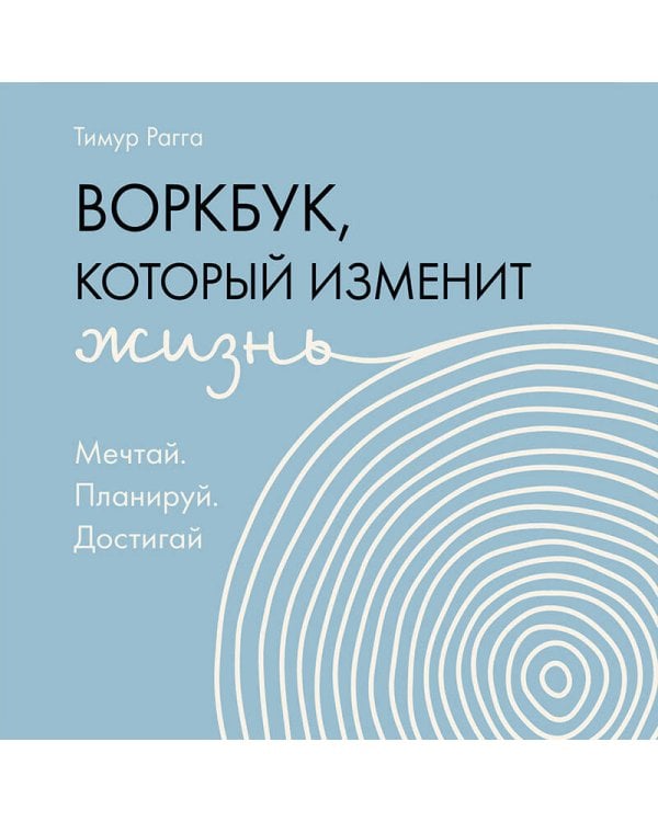 Воркбук, который изменит жизнь. Мечтай. Планируй. Достигай