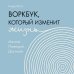 Воркбук, который изменит жизнь. Мечтай. Планируй. Достигай