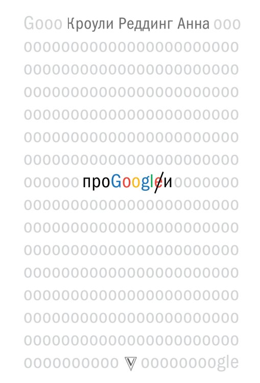 Обложка книги «Про GOOGLE» — Кроули Реддинг Анна, ISBN 9785171108571