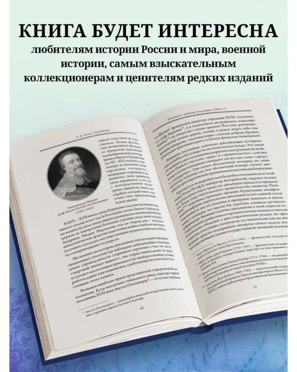 Талейран. Тайная дипломатия