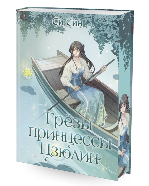Грёзы принцессы Цзюлин (#4)
