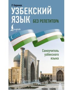 Узбекский язык без