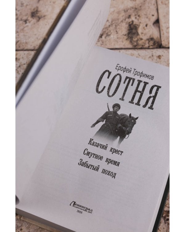 Сотня (сборник)