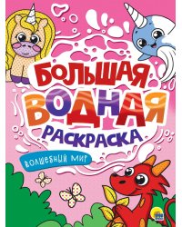 БОЛЬШАЯ ВОДНАЯ РАСКРАСКА. ВОЛШЕБНЫЙ МИР