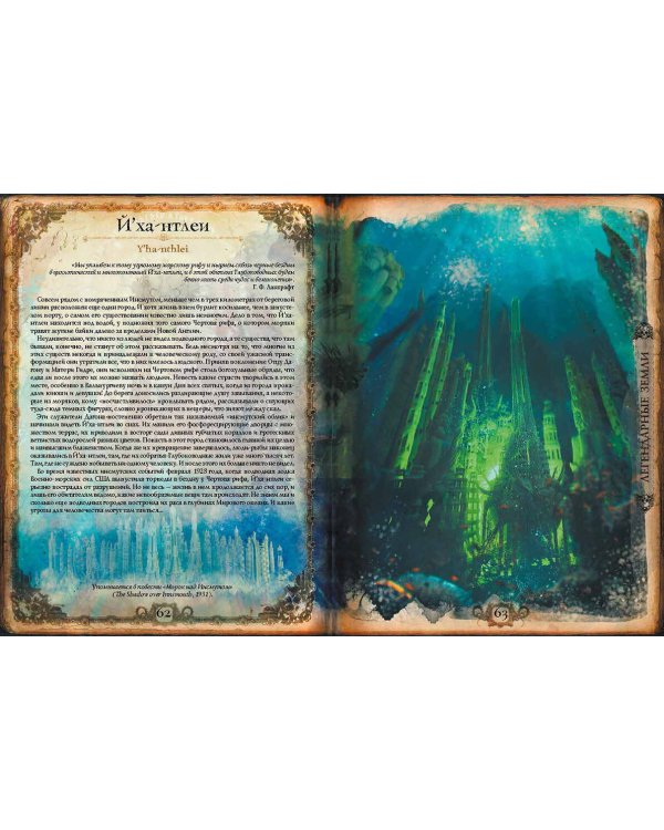 Миры Говарда Филлипса Лавкрафта. Артефакты и легендарные земли