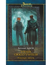 Ученик своего учителя. Родная гавань