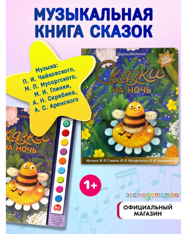 Сказки на ночь (ил. С. Зыковой + музыка П. И. Чайковского, М. П. Мусоргского, М. И. Глинки и др.)