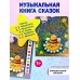 Сказки на ночь (ил. С. Зыковой + музыка П. И. Чайковского, М. П. Мусоргского, М. И. Глинки и др.)