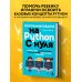 Программирование на Python с нуля. Учимся думать как программисты, осваиваем логику языка и пишем первый код!