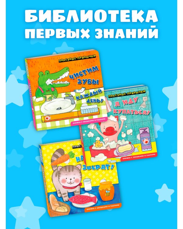 Дополнительное изображение книги «Полезные привычки. Накорми зверят!»