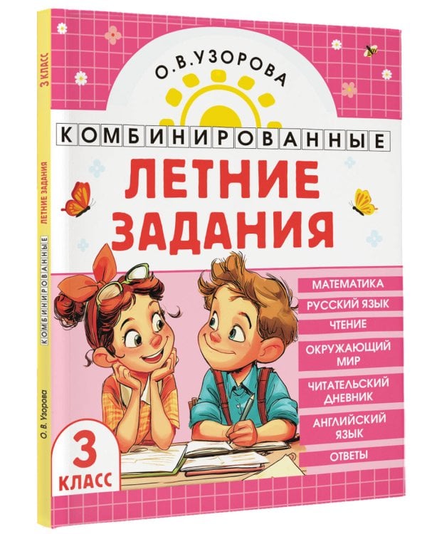 Комбинированные летние задания. 3 класс. Математика. Русский язык. Чтение. Окружающий мир. Английский язык