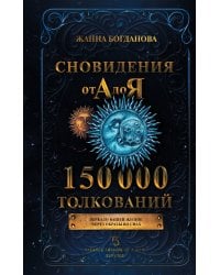 Сновидения от А до Я. 150 000 толкований