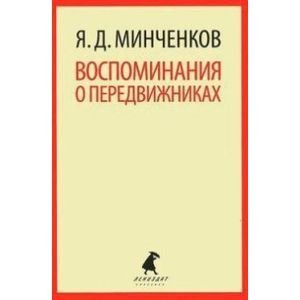 , Воспоминания о передвижниках