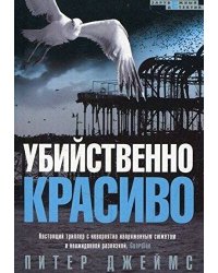 Убийственно красиво