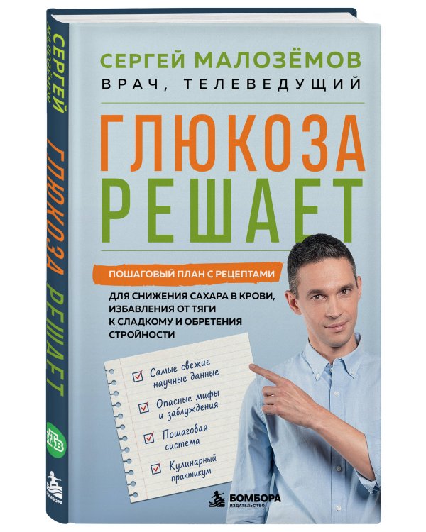 Дополнительное изображение книги «Глюкоза решает. Пошаговый план с рецептами для снижения сахара в крови, избавления от тяги к сладкому и обретения стройности»