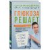 Дополнительное изображение книги «Глюкоза решает. Пошаговый план с рецептами для снижения сахара в крови, избавления от тяги к сладкому и обретения стройности»
