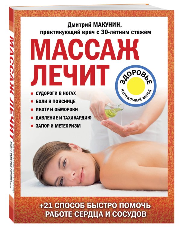 Массаж лечит: судороги в ногах, боли в пояснице, икоту и обмороки, давление и тахикардию, запор и метеоризм