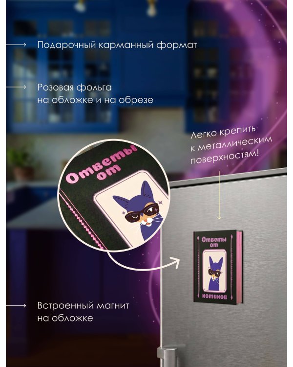 Дополнительное изображение книги «Ответы от котиков»