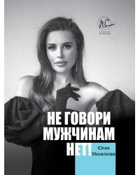 Не говори мужчинам "НЕТ!"