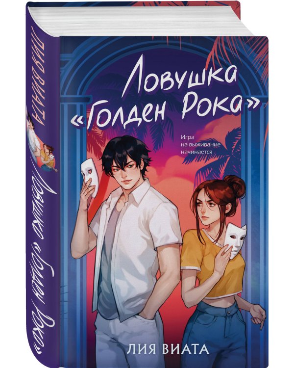 Ловушка «Голден Рока»