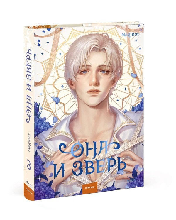 Она и зверь. Том 3