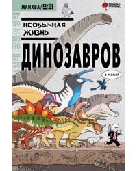Необычная жизнь динозавров